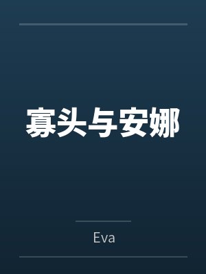 寡头与安娜笔趣阁无弹窗