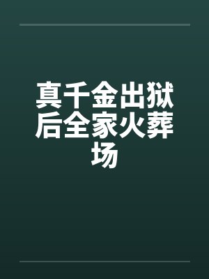 真千金出狱后全家火葬场