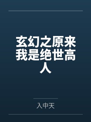 玄幻原来我是绝世武神女主