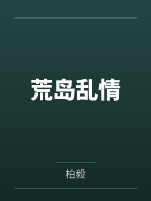 荒岛乱情by柏毅