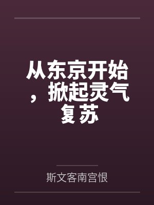 从日本东京开始的日常