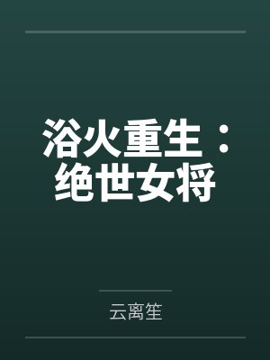 云落云娇浴火重生：绝世女将