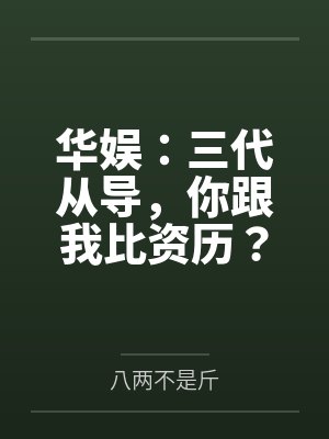 华娱：三代从导，你跟我比资历？by八两不是斤