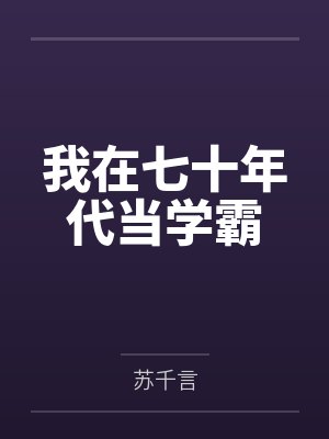 我在七十年代当咸鱼水波1984