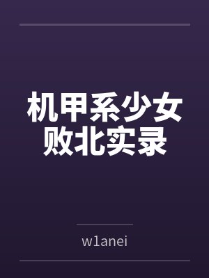 机甲系少女败北实录