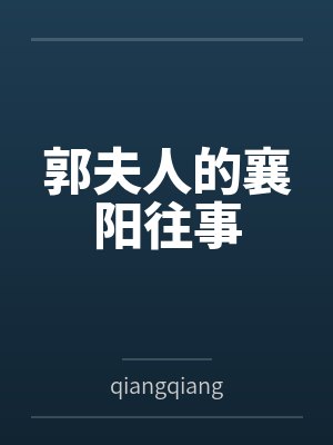 郭夫人的襄阳往事byqiangqiangsdws