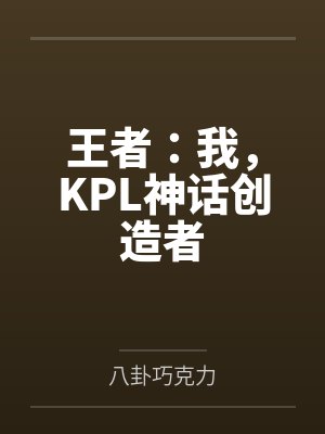 王者：我，KPL神话创造者