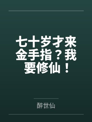 七十岁才来金手指？我要修仙！