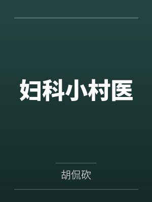 妇科小村医by胡侃砍笔趣阁无弹窗