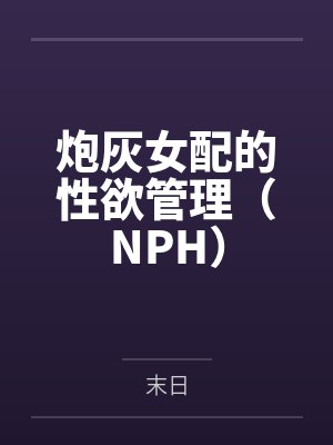 炮灰女配的性欲管理(NPH)