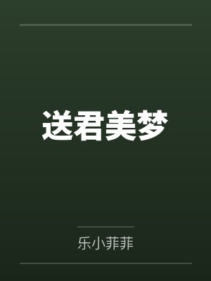 送君美梦