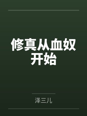 修真从血奴开始