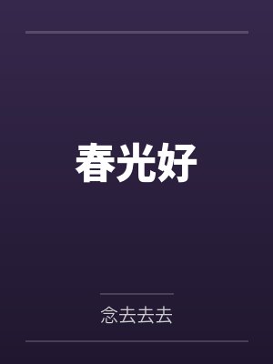 春光好