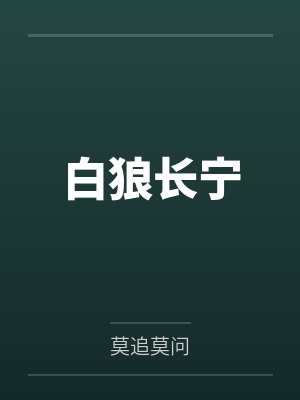 白狼长宁