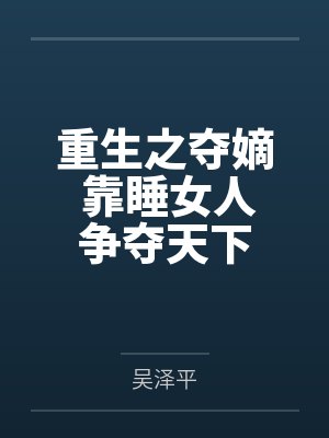 重生之夺嫡 靠睡女人争夺天下