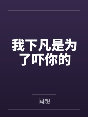 我下凡是为了吓你的