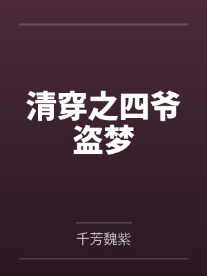 清穿之四爷盗梦