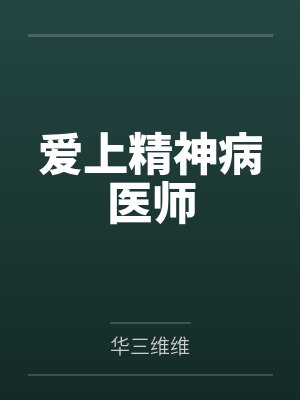 爱上精神病医师