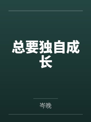 总要独自成长