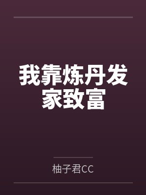 我靠炼丹发家致富