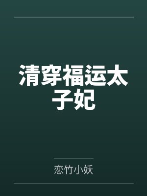 清穿福运太子妃