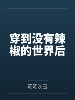 穿到没有辣椒的世界后