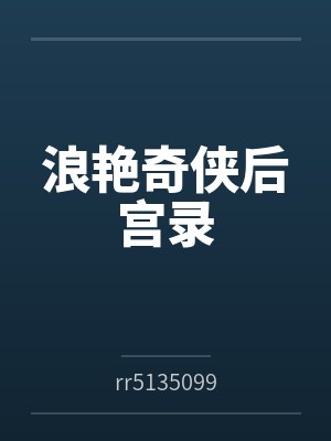浪艳奇侠后宫录