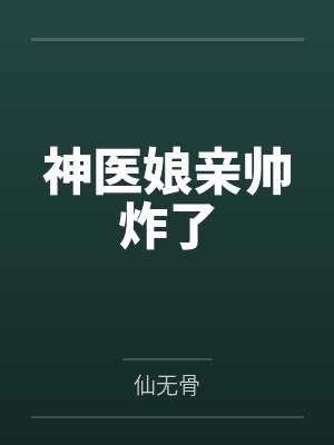 神医娘亲帅炸了笔趣阁无弹窗