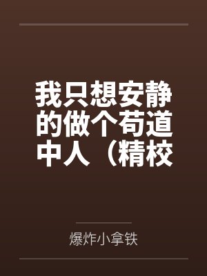 我只想安静的做个苟道中人(精校反和谐加料版)