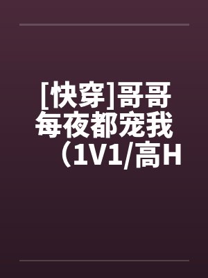 [快穿]哥哥每夜都宠我（1V1/高H）