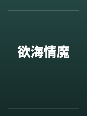 欲海情魔