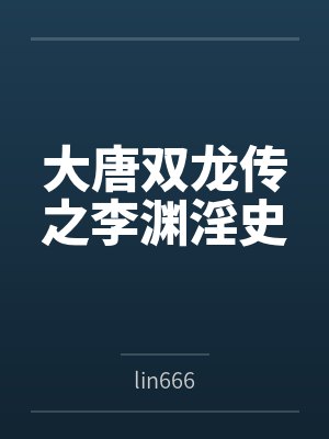 大唐双龙传李渊秘史全集