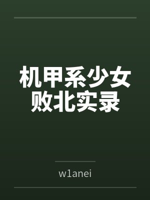 机甲系少女败北实录