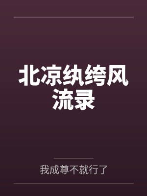 北凉纨绔风流录