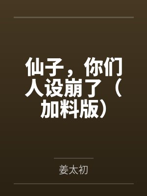仙子,你们人设崩了(加料版)
