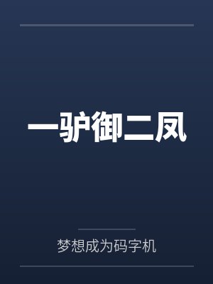 一驴御二凤
