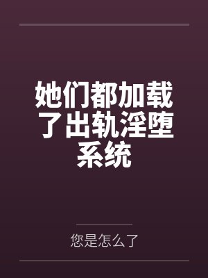 她们都加载了出轨淫堕系统