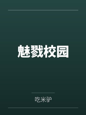 魅戮校园