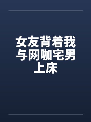 女孩陪男友去网吧打游戏被欺负电影网吧服务员