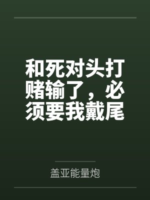和死对头打赌输了,必须要我戴尾巴