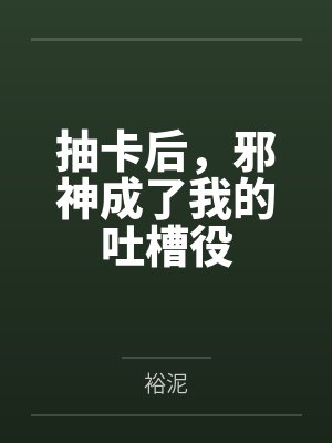 抽卡后，邪神成了我的吐槽役