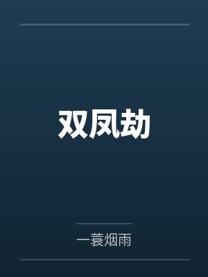 双凤劫