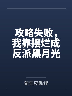 攻略失败,我靠摆烂成反派黑月光