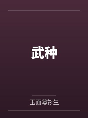 武种