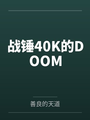 战锤40K的DOOM