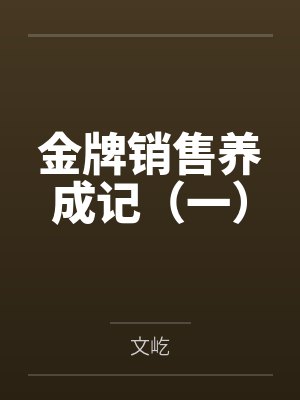 金牌销售养成记（一）