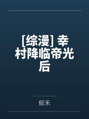[综漫] 幸村降临帝光后