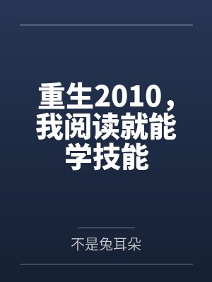 重生2010,我阅读就能学技能