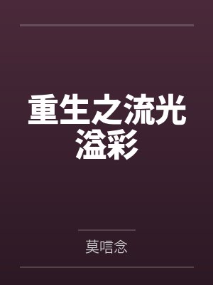 重生之流光溢彩