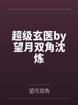 超级医仙混都市最新章节免费阅读全